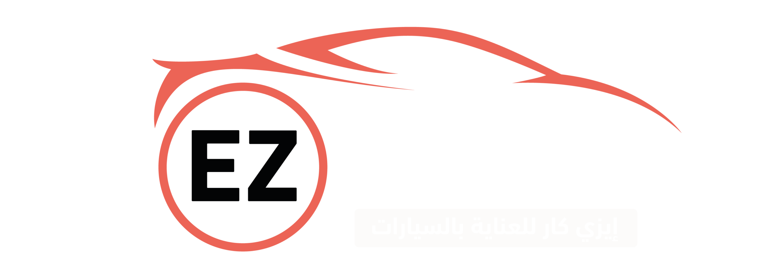 مركز إيزي كار لشفط الصدمات بالرياض 